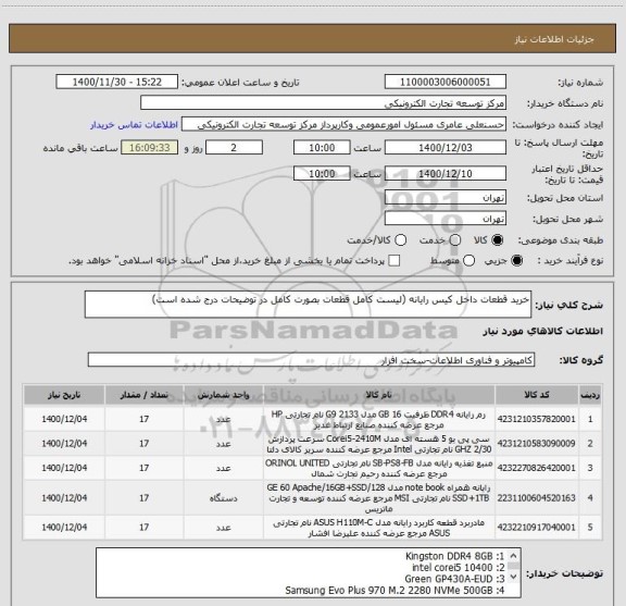 استعلام خرید قطعات داخل کیس رایانه (لیست کامل قطعات بصورت کامل در توضیحات درج شده است)