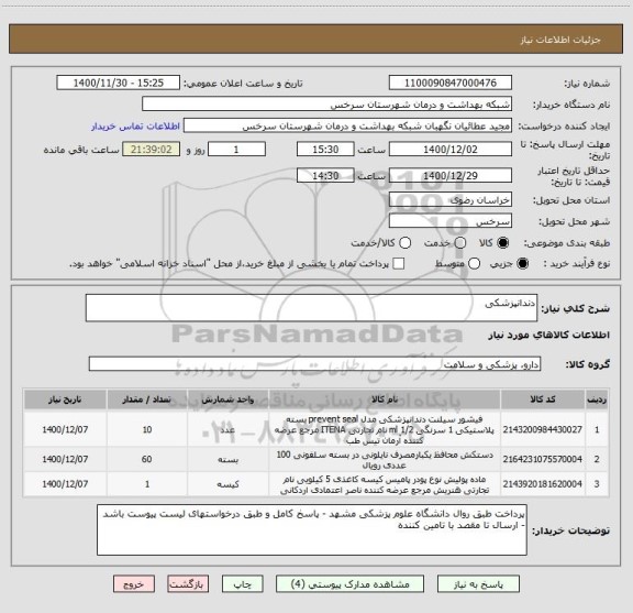 استعلام دندانپزشکی
