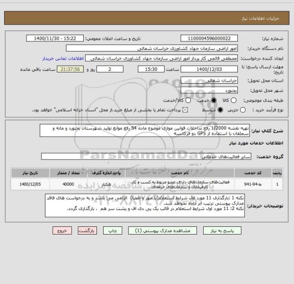 استعلام تهیه نقشه 1/2000 رفع تداخلات قوانین موازی موضوع ماده 54 رفع موانع تولید شهرستان بجنورد و مانه و سملقان با استفاده از GPS دو فرکانسه