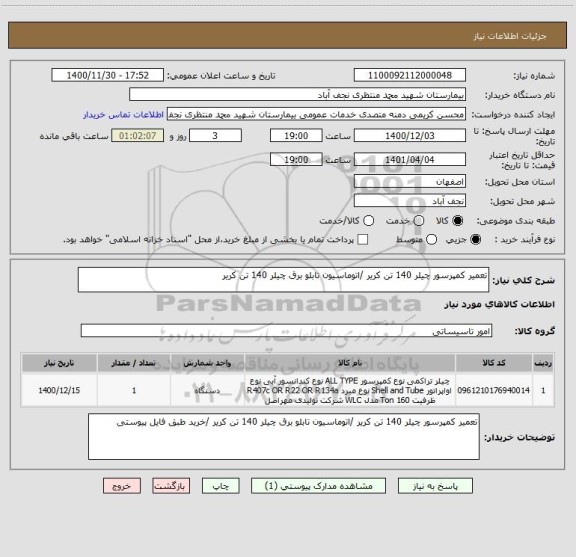 استعلام تعمیر کمپرسور چیلر 140 تن کریر /اتوماسیون تابلو برق چیلر 140 تن کریر 
