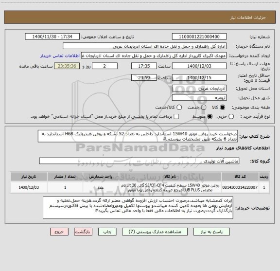استعلام درخواست خرید روغن موتور 15W40 استاندارد داخلی به تعداد 52 بشکه و روغن هیدرولیک H68 استاندارد به تعداد 6 بشکه طبق مشخصات پیوستی#