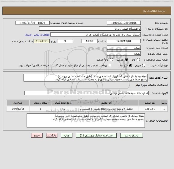 استعلام نمونه برداری از اراضی کشاورزی استان خوزستان (طبق مشخصات فنی پیوست)
پاسخ حتما می بایست بصورت پیش فاکتور و به همراه مستندات الصاقی ارائه گردد.