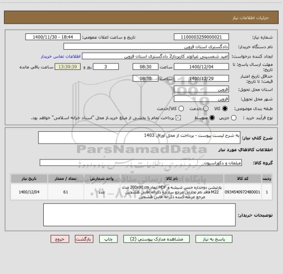 استعلام به شرح لیست پیوست - پرداخت از محل اوراق 1403