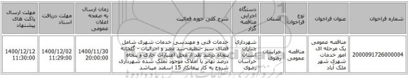 مناقصه عمومی یک مرحله ای امور خدمات شهری شهر ملک آباد