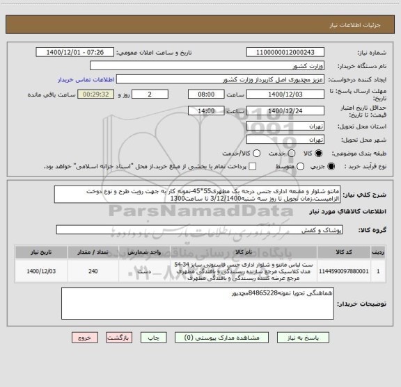 استعلام مانتو شلوار و مقنعه اداری جنس درجه یک مطهری55*45-نمونه کار به جهت رویت طرح و نوع دوخت الزامیست.زمان تحویل تا روز سه شنبه3/12/1400 تا ساعت1300 