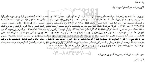 مزایده فروش  یکدستگاه اتومبیل سواری پراید تیپ 111 
