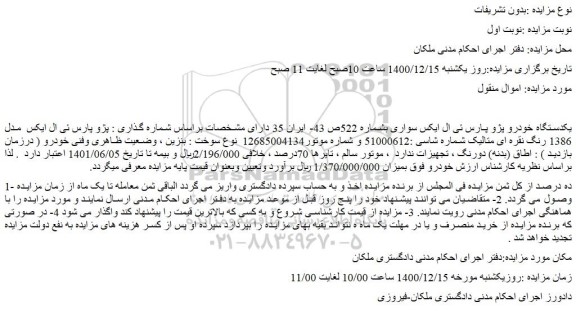 مزایده فروش یکدستگاه خودرو پژو پارس ئی ال ایکس سواری 