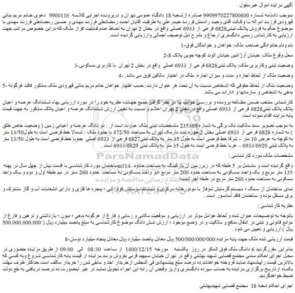 مزایده فروش پلاک ثبتی6828 فرعی از 6933 اصلی