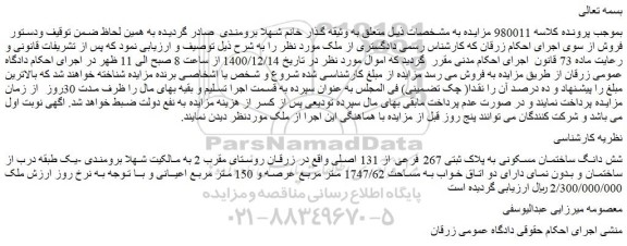 مزایده فروش شش دانگ ساختمان مسکونی به پلاک ثبتی 267 فرعی از 131 اصلی