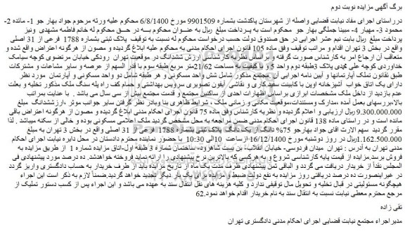 مزایده فروش   پلاک ثبتی بشماره 1788  فرعی از 31 اصلی 