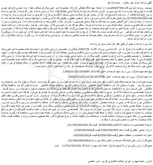 مزایده  فروش ملک مشاع به پلاک ثبتی 146/2626  