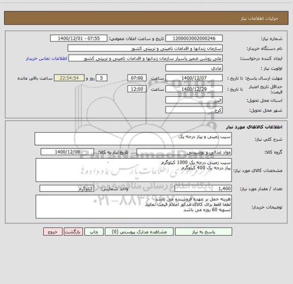 استعلام سیب زمینی و پیاز درجه یک