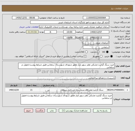 استعلام خرید سنگ گرانیت مشکی نطنز سوپر مزار مطهر شهدای شهرستان سلماس-طبق شرایط پیوست-تحویل در سلماس