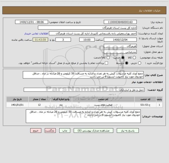 استعلام جمع آوری کلیه مرسولات کیش به هر تعداد و اندازه به مسافت 50 کیلومتر و 26 مبادله در ماه ، حداقل خودروی مورد نیاز کامیونت ایسوزو 6 تن می باشد