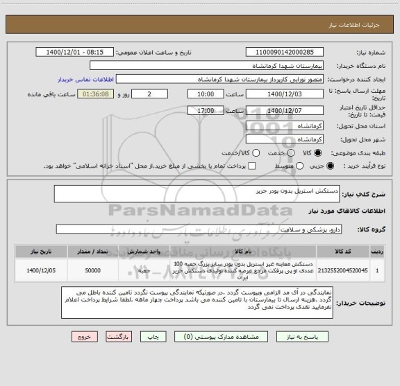 استعلام دستکش استریل بدون پودر حریر