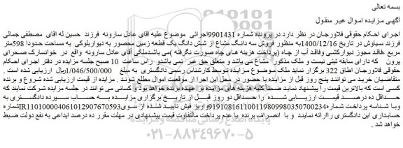 مزایده فروش سه دانگ مشاع از شش دانگ یک قطعه زمین محصور به دیواربلوکی  به مساحت حدودا 598متر مربع 
