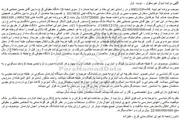 مزایده فروش ملک به صورت ششدانگ عرصه و اعیان یک دستگاه آپارتمان مسکونی در طبقه دوم واحد جنوبی به مساحت 109/26  دسیمتر مربع 