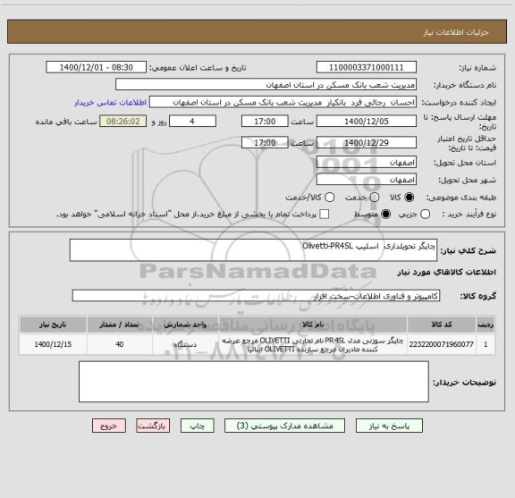 استعلام چاپگر تحویلداری  اسلیپ Olivetti-PR4SL