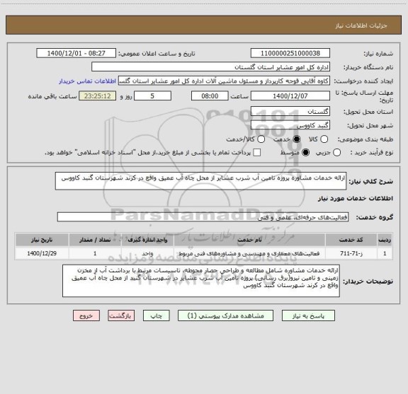 استعلام ارائه خدمات مشاوره پروژه تامین آب شرب عشایر از محل چاه آب عمیق واقع در کرند شهرستان گنبد کاووس