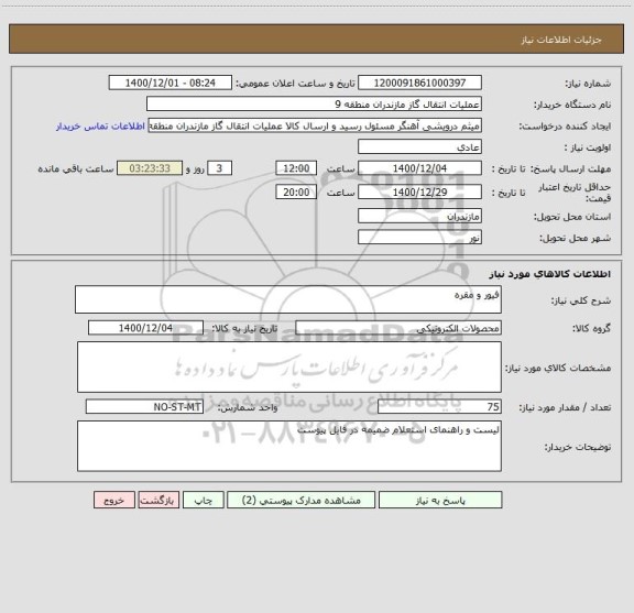 استعلام فیور و مقره
