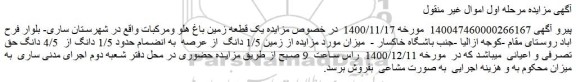 مزایده فروش یک قطعه زمین باغ هلو ومرکبات