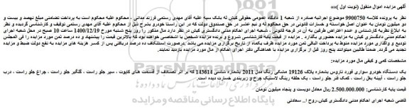 مزایده فروش یک دستگاه خودرو سواری فورد تاروس 