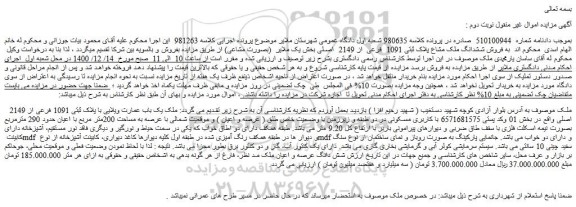مزایده  فروش ششدانگ ملک مشاع پلاک ثبتی 1091  فرعی  از 2149  اصلی 