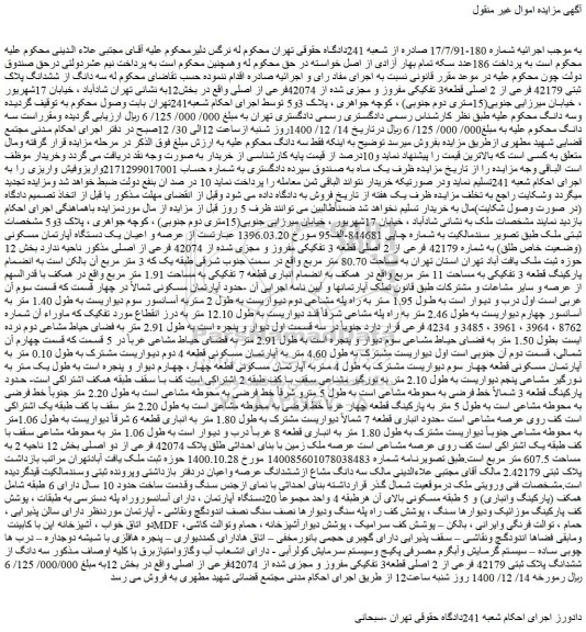 مزایده فروش سه دانگ از ششدانگ پلاک ثبتی 42179 فرعی از 2 اصلی قطعه3 تفکیکی مفروز و مجزی شده از 42074فرعی از اصلی