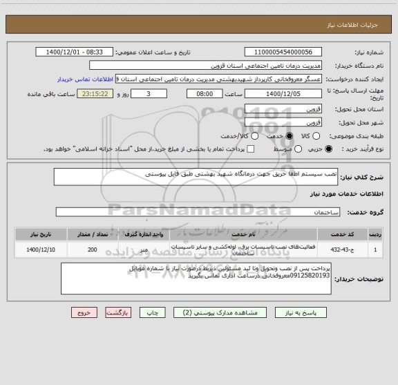 استعلام نصب سیستم اطفا حریق جهت درمانگاه شهید بهشتی طبق فایل پیوستی