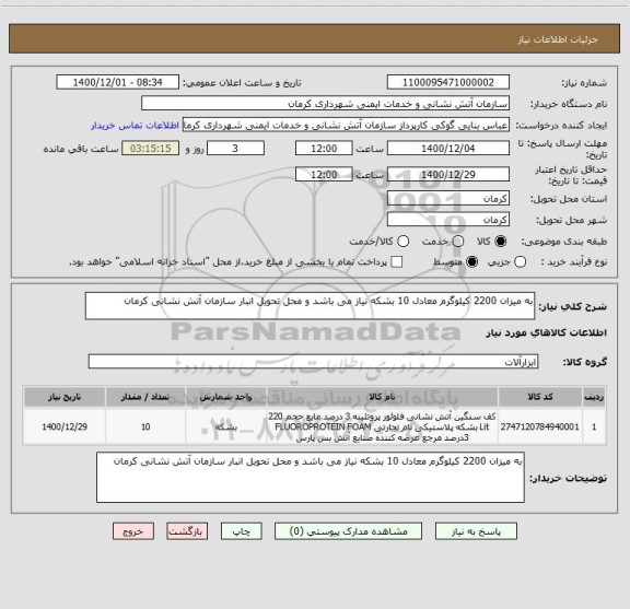 استعلام به میزان 2200 کیلوگرم معادل 10 بشکه نیاز می باشد و محل تحویل انبار سازمان آتش نشانی کرمان 