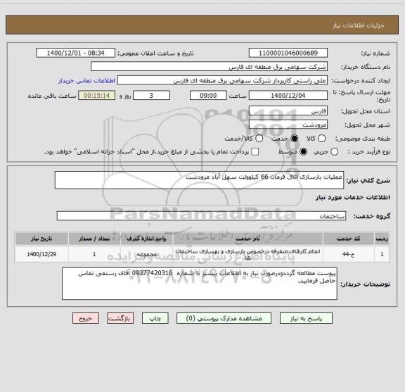 استعلام عملیات بازسازی اتاق فرمان 66 کیلوولت سهل آباد مرودشت