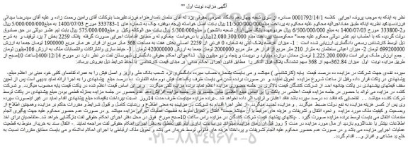 مزایده فروش 1- میزان عرصه پلاک ثبتی به شماره 0 فرعی از 2259 اصلی بخش هفت به مساحت 368 متر مربع