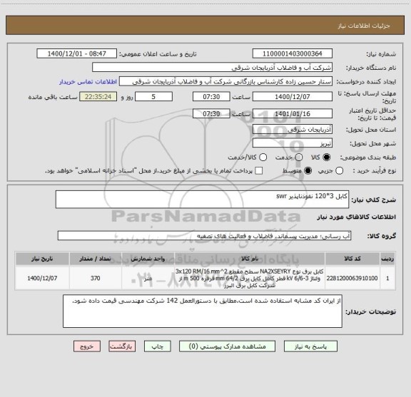استعلام کابل 3*120 نفوذناپذیر swr
