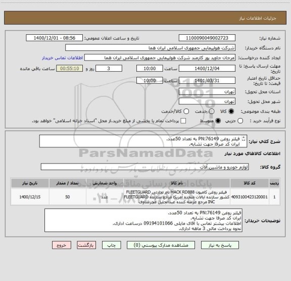 استعلام فیلتر روغن PN:76149 به تعداد 50عدد.
ایران کد صرفا جهت تشابه.
اطلاعات بیشتر توضیحات مطالعه شود.