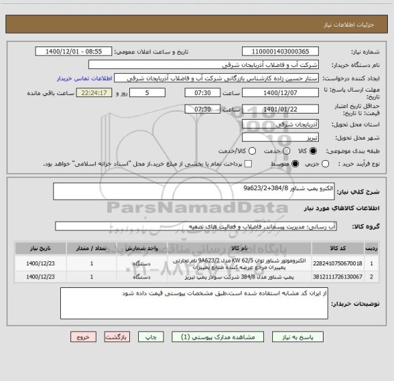 استعلام الکترو پمپ شناور 384/8+9a623/2