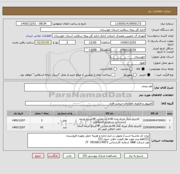 استعلام تونر پرینتر