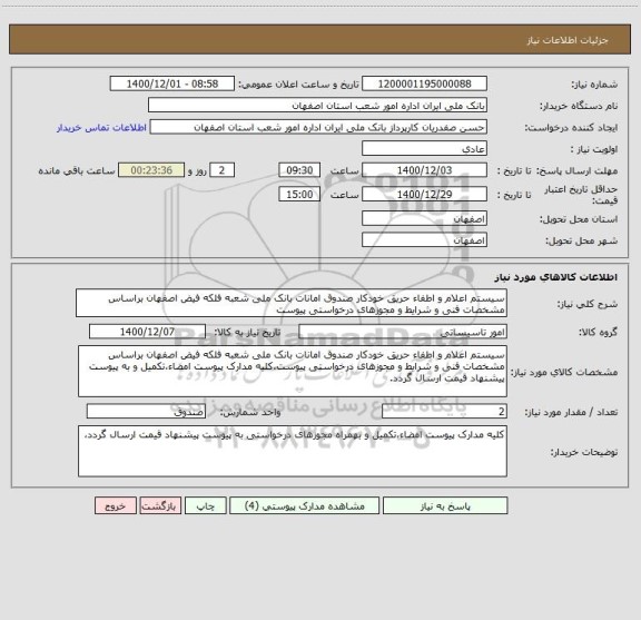 استعلام سیستم اعلام و اطفاء حریق خودکار صندوق امانات بانک ملی شعبه فلکه فیض اصفهان براساس مشخصات فنی و شرایط و مجوزهای درخواستی پیوست