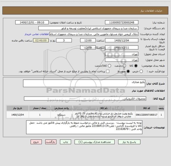 استعلام پکیج مجازی