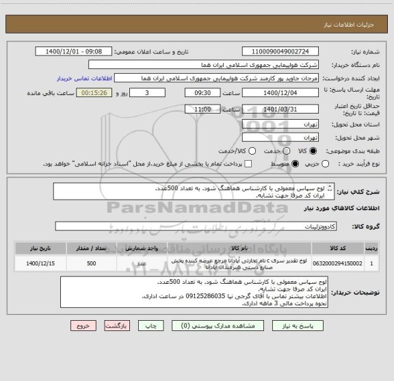 استعلام لوح سپاس معمولی با کارشناس هماهنگ شود. به تعداد 500عدد.
ایران کد صرفا جهت تشابه.
اطلاعات بیشتر توضیحات مطالعه شود.