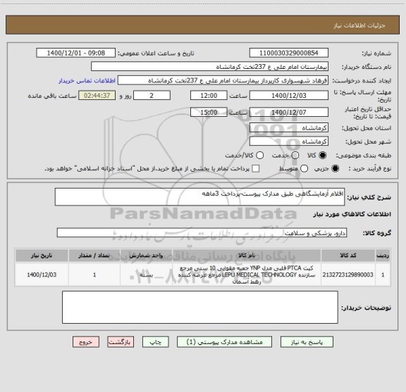 استعلام اقلام آزمایشگاهی طبق مدارک پیوست-پرداخت 3ماهه