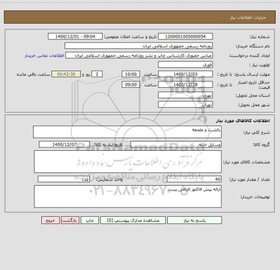 استعلام بالشت و ملحفه