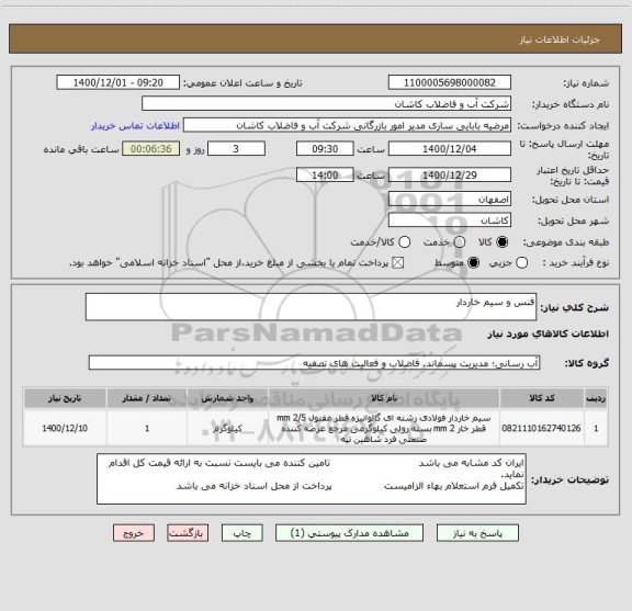 استعلام فنس و سیم خاردار