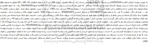آگهی مزایده یک دستگاه اتومبیل سواری 206