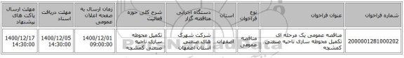 مناقصه عمومی یک مرحله ای تکمیل محوطه سازی ناحیه صنعتی کمشچه 