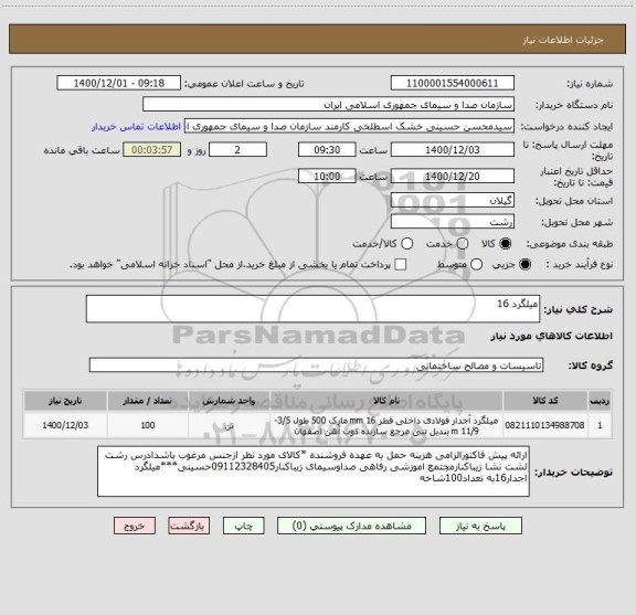 استعلام میلگرد 16