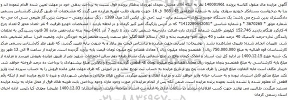 آگهی مزایده خودرو سواری پراید