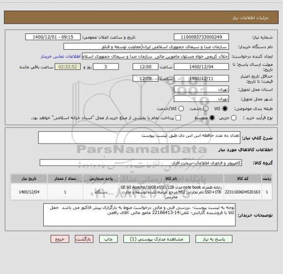 استعلام تعداد ده عدد حافظه اس اس دی طبق لیست پیوست