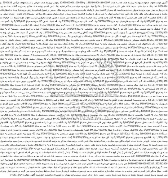 آگهی مزایده فرغون و غیره ...