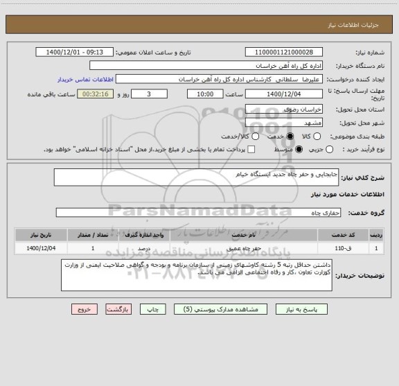 استعلام جابجایی و حفر چاه جدید ایستگاه خیام 