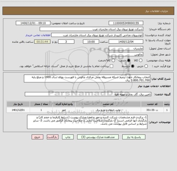 استعلام انتخاب پیمانکار جهت ترمیم شبکه مسروقه بخش مرکزی چالوس با فهرست بهای سال 1400 و مبلغ پایه 3.800.701.700 ریال